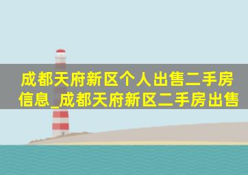 成都天府新区个人出售二手房信息_成都天府新区二手房出售