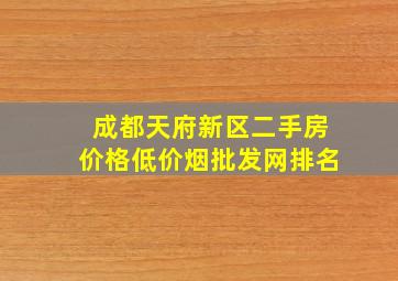 成都天府新区二手房价格(低价烟批发网)排名