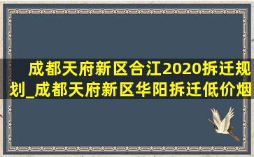 成都天府新区合江2020拆迁规划_成都天府新区华阳拆迁(低价烟批发网)规划