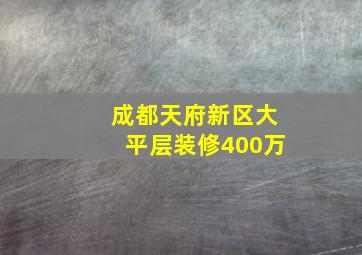 成都天府新区大平层装修400万