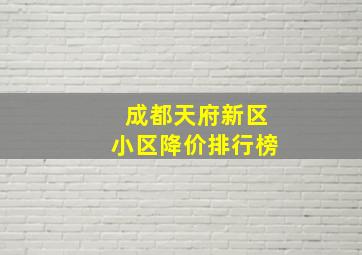 成都天府新区小区降价排行榜