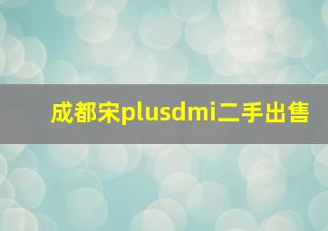 成都宋plusdmi二手出售