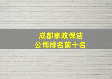 成都家政保洁公司排名前十名