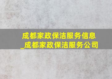 成都家政保洁服务信息_成都家政保洁服务公司