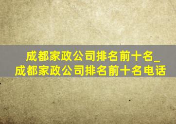 成都家政公司排名前十名_成都家政公司排名前十名电话