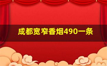 成都宽窄香烟490一条