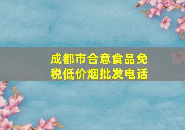 成都市合意食品(免税低价烟批发)电话