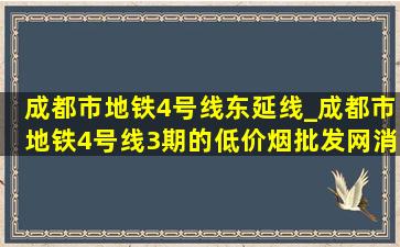 成都市地铁4号线东延线_成都市地铁4号线3期的(低价烟批发网)消息