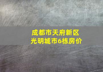 成都市天府新区光明城市6栋房价