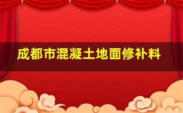 成都市混凝土地面修补料