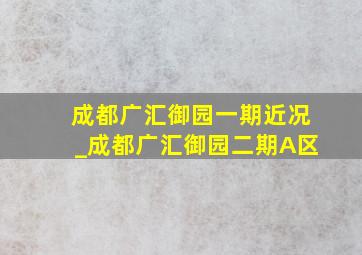 成都广汇御园一期近况_成都广汇御园二期A区