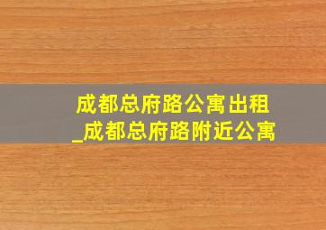 成都总府路公寓出租_成都总府路附近公寓