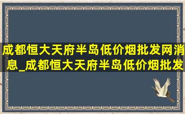 成都恒大天府半岛(低价烟批发网)消息_成都恒大天府半岛(低价烟批发网)消息七期