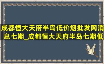 成都恒大天府半岛(低价烟批发网)消息七期_成都恒大天府半岛七期(低价烟批发网)信息