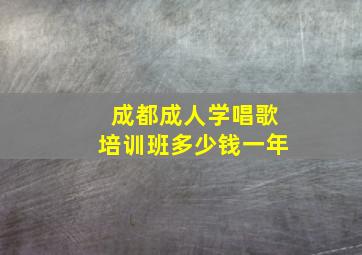 成都成人学唱歌培训班多少钱一年