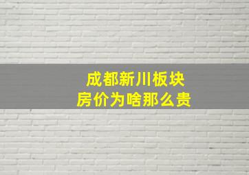 成都新川板块房价为啥那么贵