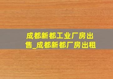 成都新都工业厂房出售_成都新都厂房出租