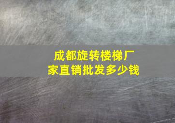 成都旋转楼梯厂家直销批发多少钱