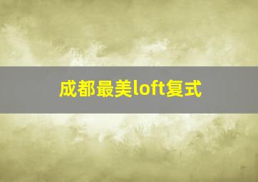 成都最美loft复式