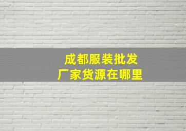 成都服装批发厂家货源在哪里