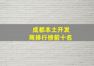 成都本土开发商排行榜前十名