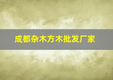 成都杂木方木批发厂家