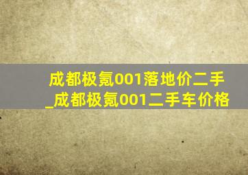 成都极氪001落地价二手_成都极氪001二手车价格