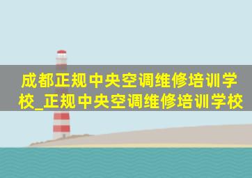 成都正规中央空调维修培训学校_正规中央空调维修培训学校