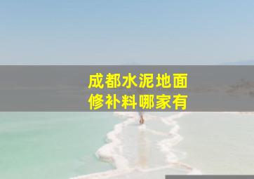 成都水泥地面修补料哪家有