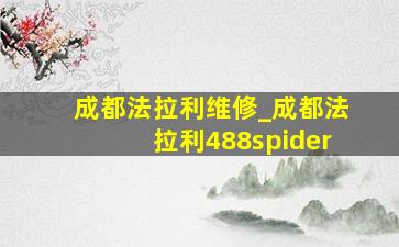 成都法拉利维修_成都法拉利488spider