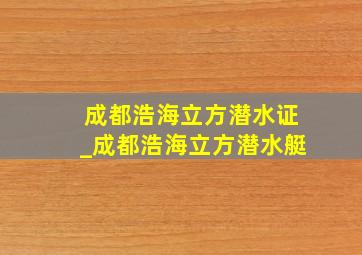 成都浩海立方潜水证_成都浩海立方潜水艇