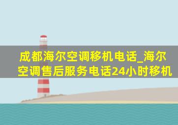 成都海尔空调移机电话_海尔空调售后服务电话24小时移机