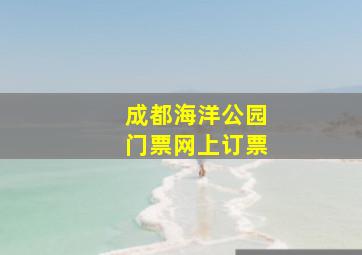 成都海洋公园门票网上订票