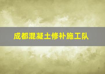 成都混凝土修补施工队