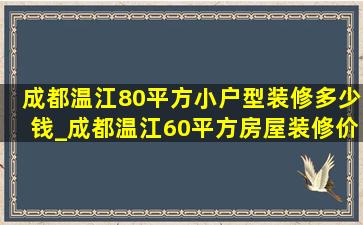 成都温江80平方小户型装修多少钱_成都温江60平方房屋装修价格