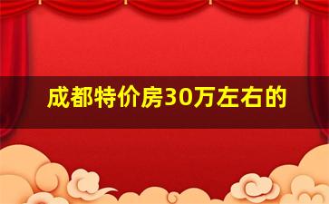 成都特价房30万左右的