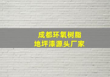 成都环氧树脂地坪漆源头厂家