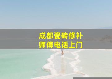 成都瓷砖修补师傅电话上门