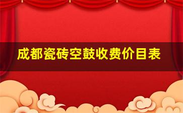 成都瓷砖空鼓收费价目表