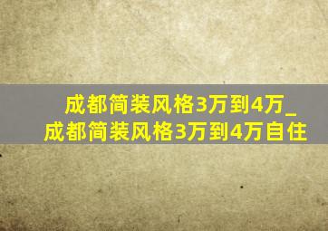 成都简装风格3万到4万_成都简装风格3万到4万自住