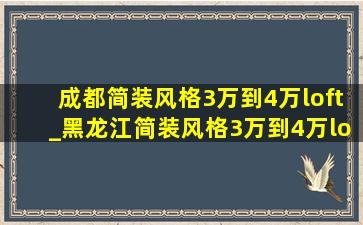 成都简装风格3万到4万loft_黑龙江简装风格3万到4万loft