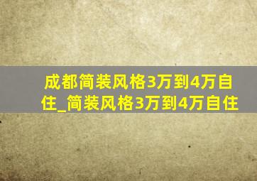 成都简装风格3万到4万自住_简装风格3万到4万自住