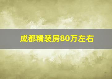 成都精装房80万左右