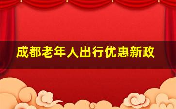 成都老年人出行优惠新政