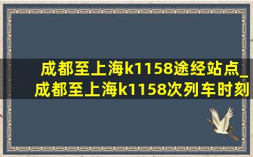 成都至上海k1158途经站点_成都至上海k1158次列车时刻表