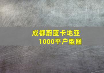 成都蔚蓝卡地亚1000平户型图