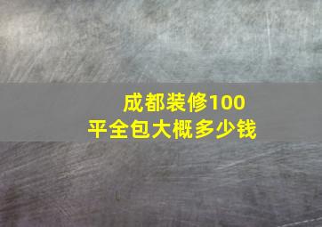 成都装修100平全包大概多少钱