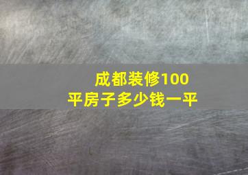 成都装修100平房子多少钱一平