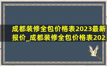 成都装修全包价格表2023最新报价_成都装修全包价格表2023