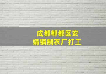 成都郫都区安靖镇制衣厂打工